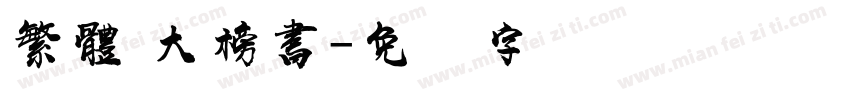 繁體 大榜書字体转换